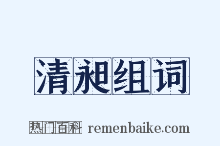 清昶组词是什么意思的图片